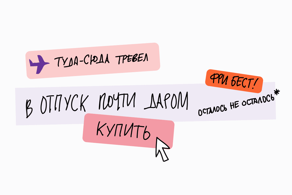 Билеты со скидкой Билеты со скидкой